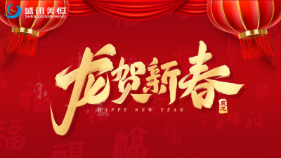 北京北京盛讯美恒科技发展有限公司官网2024年春节放假通知