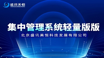 北京盛讯美恒科技发展有限公司官网USB Server集中管理系统轻量版