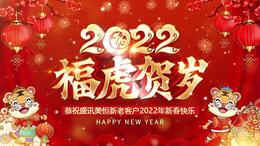 北京北京盛讯美恒科技发展有限公司官网2022年春节放假通知